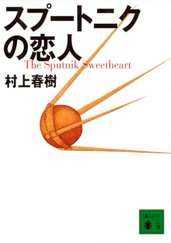 Sputnik Sweetheart