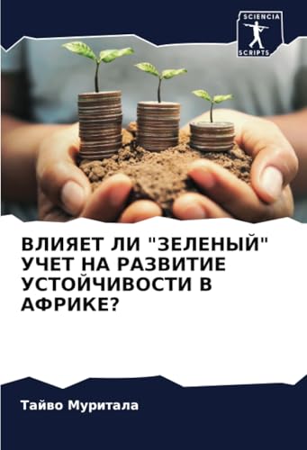 ВЛИЯЕТ ЛИ "ЗЕЛЕНЫЙ" УЧЕТ НА РАЗВИТИЕ УСТОЙЧИВОСТИ В АФРИКЕ?: DE von Sciencia Scripts