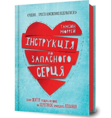 Instructions for a secondhand heart (Ukrainian language) von ARTBOOKS (АРТБУКС)