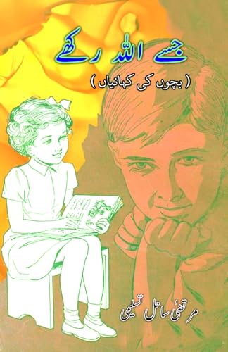 Jise Allah Rakhe: (Young Adult Short Stories) von Taemeer Publications