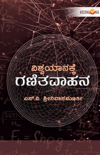VISHWAYANAKKE GANITAVAHANA (Kannada) von Veeraloka Prathistana