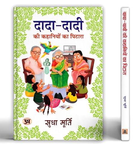 DADA-DADI KI KAHANIYON KA PITARA von Prabhat Prakashan