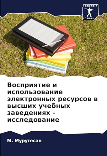 Vospriqtie i ispol'zowanie älektronnyh resursow w wysshih uchebnyh zawedeniqh - issledowanie von Sciencia Scripts