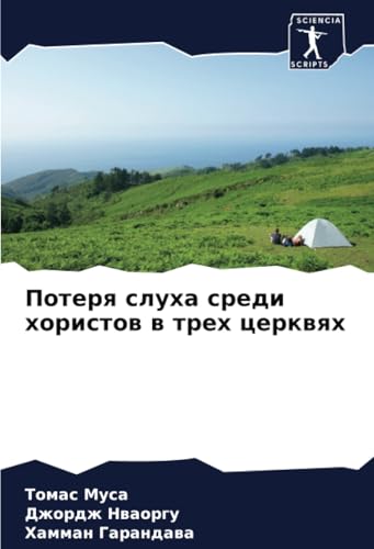 Потеря слуха среди хористов в трех церквях: DE von Sciencia Scripts