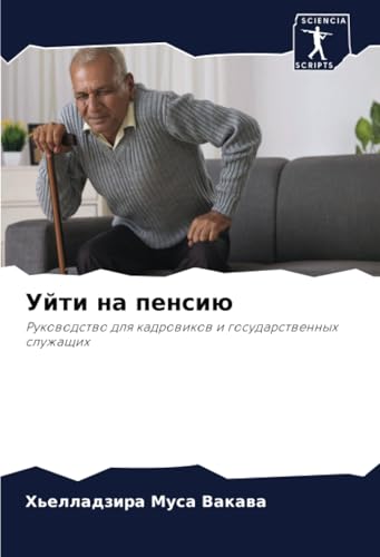Уйти на пенсию: Руководство для кадровиков и государственных служащих: Rukowodstwo dlq kadrowikow i gosudarstwennyh sluzhaschih Уйти на пенсию: Руководство для кадровиков и государственных служащих: Rukowodstwo dlq kadrowikow i gosudarstwennyh sluzhaschih