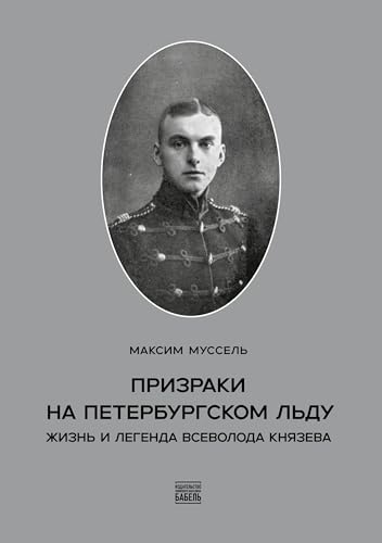Prizraki na peterburgskom l'du: Zhizn' i legenda Vsevoloda Knjazeva von ISIA Media Verlag