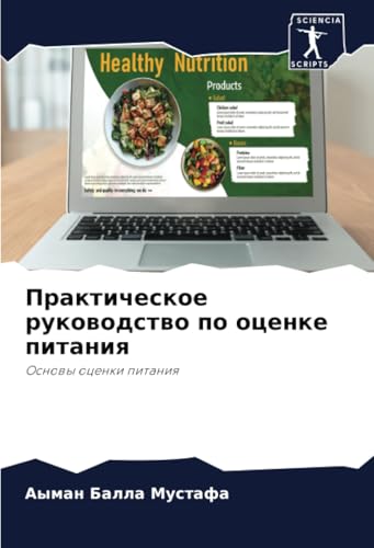 Практическое руководство по оценке питания: Основы оценки питания: Osnowy ocenki pitaniq von Sciencia Scripts