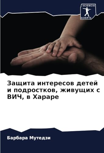 Защита интересов детей и подростков, живущих с ВИЧ, в Хараре: DE von Sciencia Scripts