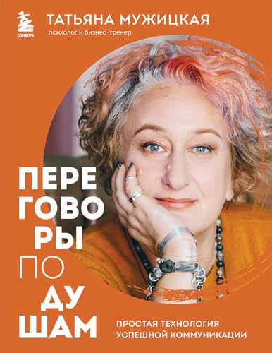 Peregovory po dusham. Prostaja tehnologija uspeshnoj kommunikacii
