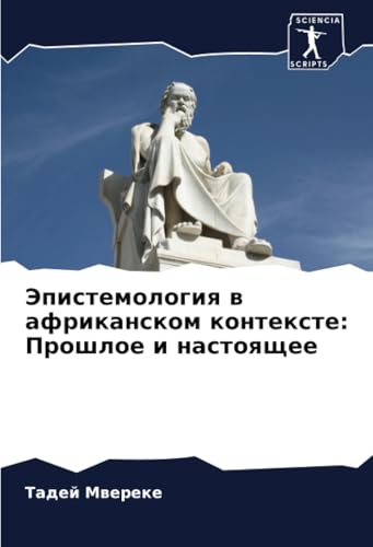 Эпистемология в африканском контексте: Прошлое и настоящее: DE von Sciencia Scripts