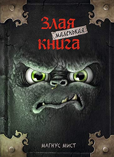Malen'kaja zlaja kniga