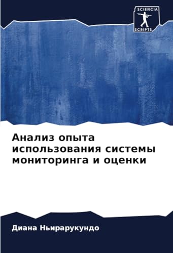 Анализ опыта использования системы мониторинга и оценки: DE von Sciencia Scripts