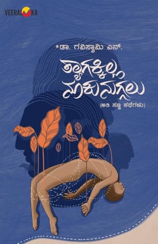 THYAGAKILLA NUKUNUGALU (Kannada) von Veeraloka Prathistana