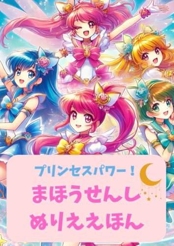プリンセス・パワー！まほうのびしょうじょせんし ぬりええほん von Independently published