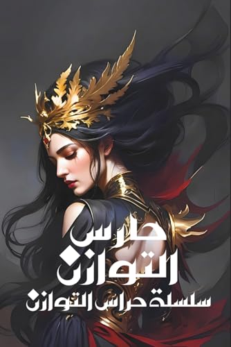 حارس التوازن (سلسلة حراس التوازن, Band 1) von Independently published