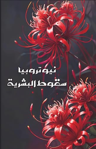 نيوتروبيا: سقوط البشرية (ثلاثية نيوتروبيا, Band 1) von Independently published