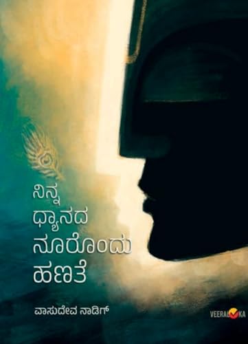 NINNA DHYANADA NOORONDU HANATE (Kannada) von Veeraloka Prathistana