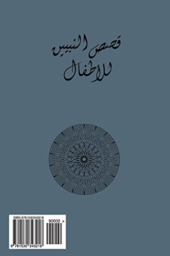 Qasas an-Nabiyin: With Interleaved Lined Pages for Translation