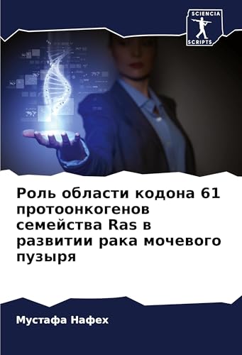 Rol' oblasti kodona 61 protoonkogenow semejstwa Ras w razwitii raka mochewogo puzyrq von Sciencia Scripts