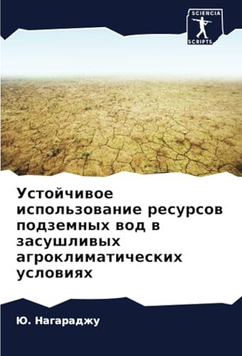 Устойчивое использование ресурсов подземных вод в засушливых агроклиматических условиях: DE von Sciencia Scripts
