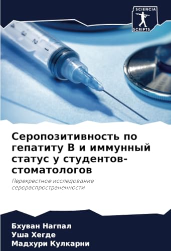 Серопозитивность по гепатиту В и иммунный статус у студентов-стоматологов: Перекрестное исследование серораспространенности: Perekrestnoe issledowanie serorasprostranennosti von Sciencia Scripts