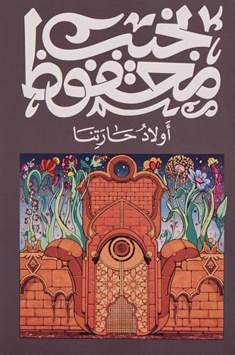 Awlad Haretna (Arabic) أولاد حارتنا