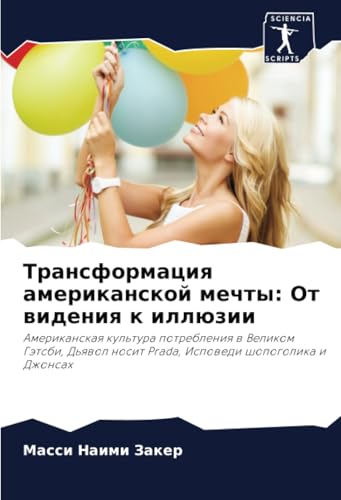 Трансформация американской мечты: От видения к иллюзии: Американская культура потребления в Великом Гэтсби, Дьявол носит Prada, Исповеди шопоголика и ... nosit Prada, Ispowedi shopogolika i Dzhonsah Трансформация американской мечты: От видения к иллюзии: Американская культура потребления в Великом Гэтсби, Дьявол носит Prada, Исповеди шопоголика и ... nosit Prada, Ispowedi shopogolika i Dzhonsah von Sciencia Scripts