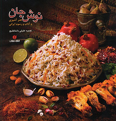 Nush-e Jan, Persian Language Edition of New Food of Life (Persian Edition)