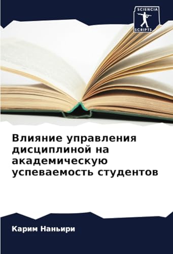 Влияние управления дисциплиной на академическую успеваемость студентов: DE von Sciencia Scripts