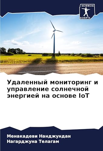 Udalennyj monitoring i uprawlenie solnechnoj änergiej na osnowe IoT: DE von Sciencia Scripts
