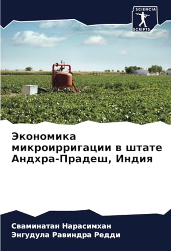 Экономика микроирригации в штате Андхра-Прадеш, Индия: DE