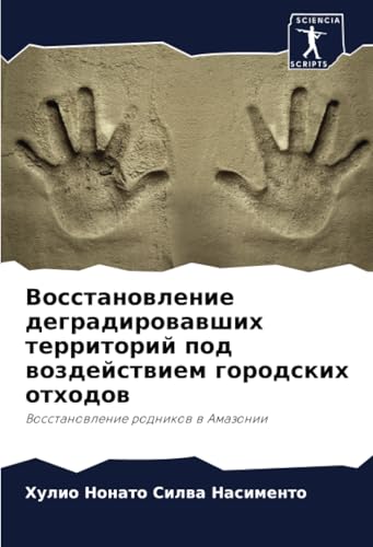 Восстановление деградировавших территорий под воздействием городских отходов: Восстановление родников в Амазонии: Vosstanowlenie rodnikow w Amazonii von Sciencia Scripts
