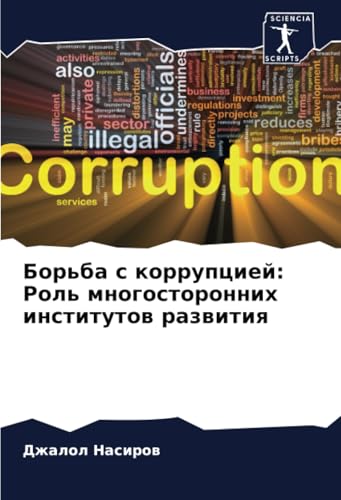 Борьба с коррупцией: Роль многосторонних институтов развития: DE von Sciencia Scripts