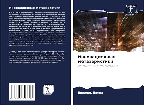 Innowacionnye metaäwristiki: Ot teorii k inzhenernym resheniqm