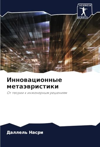 Инновационные метаэвристики: От теории к инженерным решениям: Ot teorii k inzhenernym resheniqm