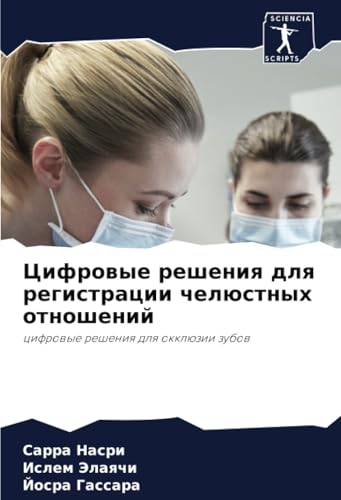 Цифровые решения для регистрации челюстных отношений: цифровые решения для окклюзии зубов: cifrowye resheniq dlq okklüzii zubow