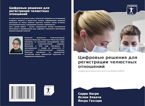 Cifrowye resheniq dlq registracii chelüstnyh otnoshenij: cifrowye resheniq dlq okklüzii zubow