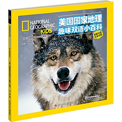 The Wolf and Lovely Friends (Chinese and English Edition)