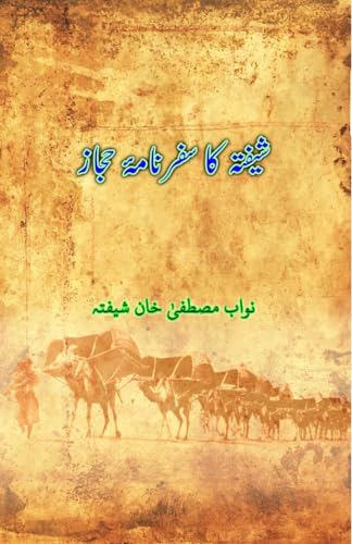 Shefta ka Safarnama-e-Hijaz: (Hajj Travelogue) von Taemeer Publications