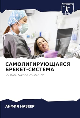 SAMOLIGIRUJuShhAYaSYa BREKET-SISTEMA: OSVOBOZhDENIE OT LIGATUR von Sciencia Scripts