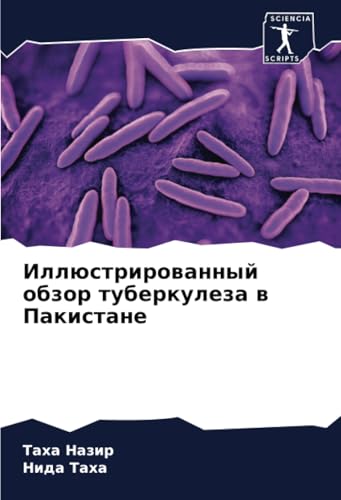 Иллюстрированный обзор туберкулеза в Пакистане: DE von Sciencia Scripts