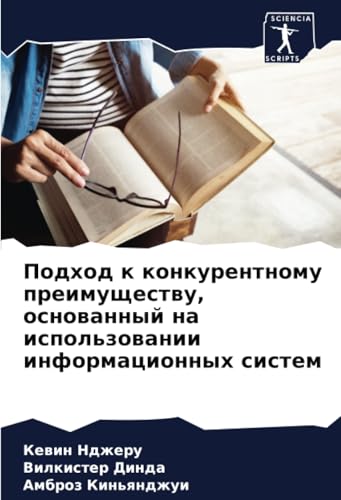 Подход к конкурентному преимуществу, основанный на использовании информационных систем: DE von Sciencia Scripts