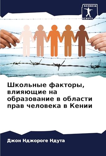 Shkol'nye faktory, wliqüschie na obrazowanie w oblasti praw cheloweka w Kenii: DE von Sciencia Scripts