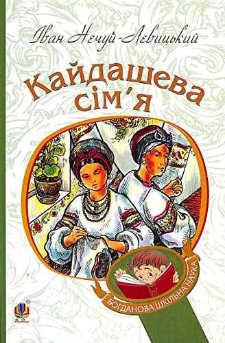 Kaidash Family (Bohdan's school science)
