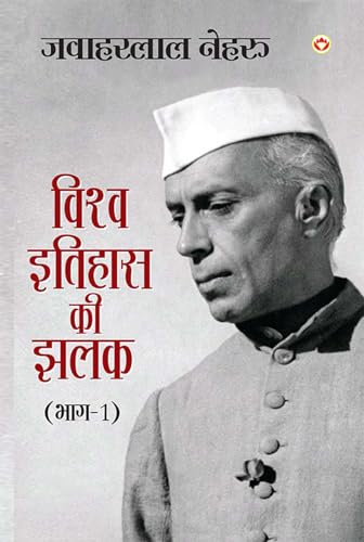 Vishwa Itihas Ki Jhalak Part - 1 (विश्व इतिहास की झलक: भाग - 1) von Diamond Pocket Books Pvt Ltd