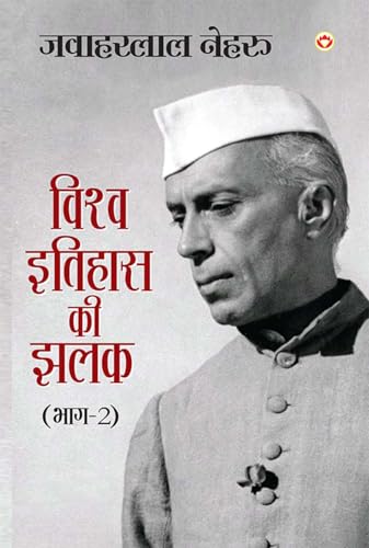 Vishwa Itihas Ki Jhalak Part - 2 (विश्व इतिहास की झलक: भाग - 2) von Diamond Pocket Books Pvt Ltd