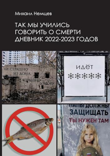 Tak my uchilis govorit o smerti: Dnevnik 2022-2023 godov