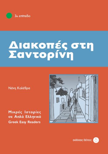 Diakopes sti Santorini (Greek Easy Readers - Stage 3) 2012 von Deltos