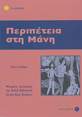 Griechische Lektüren: Peripetia sti Mani: Lektüre in griechischer Sprache, Niveau 4
