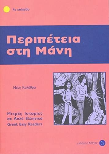 Peripeteia Sti Mani: Istories Se Apla Ellinika: Easy Reader Level 4, Part 2: Peripetia sti mani (Greek easy readers: Peripetia sti mani)